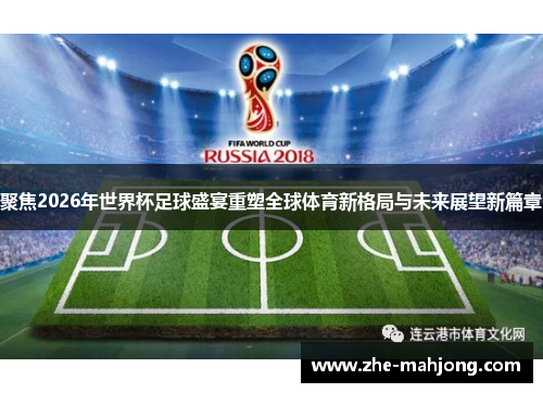 聚焦2026年世界杯足球盛宴重塑全球体育新格局与未来展望新篇章 聚焦2026年世界杯足球盛宴重塑全球体育新格局与未来展望新篇章