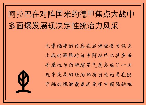 阿拉巴在对阵国米的德甲焦点大战中多面爆发展现决定性统治力风采