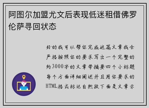 阿图尔加盟尤文后表现低迷租借佛罗伦萨寻回状态 阿图尔加盟尤文后表现低迷租借佛罗伦萨寻回状态