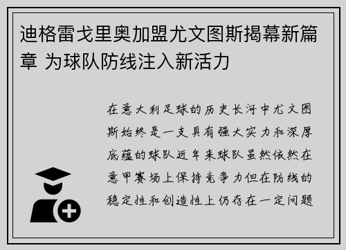 迪格雷戈里奥加盟尤文图斯揭幕新篇章 为球队防线注入新活力