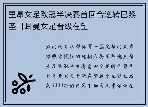 里昂女足欧冠半决赛首回合逆转巴黎圣日耳曼女足晋级在望