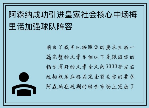 阿森纳成功引进皇家社会核心中场梅里诺加强球队阵容