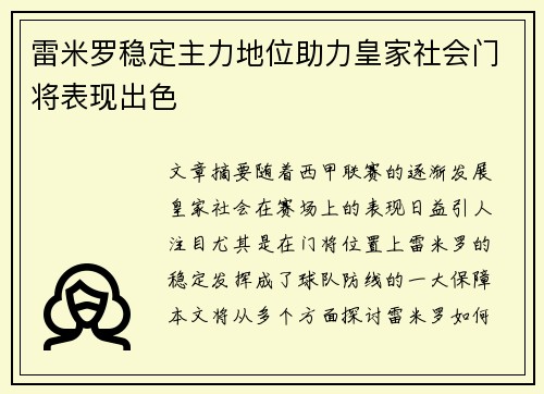雷米罗稳定主力地位助力皇家社会门将表现出色