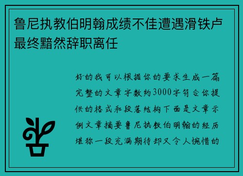 鲁尼执教伯明翰成绩不佳遭遇滑铁卢最终黯然辞职离任