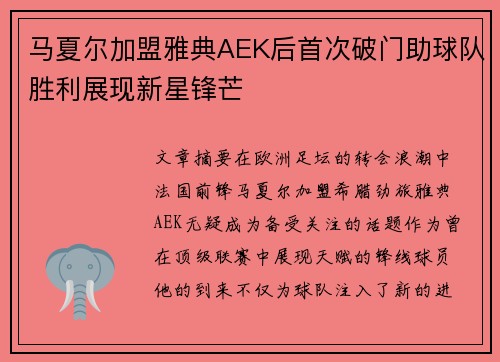 马夏尔加盟雅典AEK后首次破门助球队胜利展现新星锋芒 马夏尔加盟雅典AEK后首次破门助球队胜利展现新星锋芒
