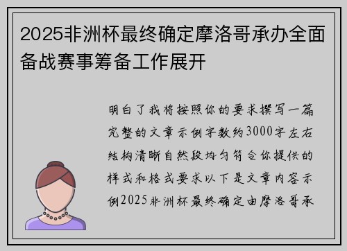 2025非洲杯最终确定摩洛哥承办全面备战赛事筹备工作展开