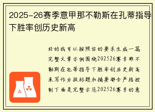2025-26赛季意甲那不勒斯在孔蒂指导下胜率创历史新高 2025-26赛季意甲那不勒斯在孔蒂指导下胜率创历史新高