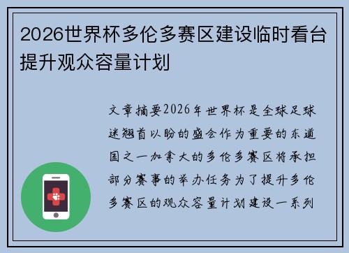 2026世界杯多伦多赛区建设临时看台提升观众容量计划