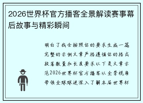 2026世界杯官方播客全景解读赛事幕后故事与精彩瞬间