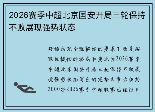 2026赛季中超北京国安开局三轮保持不败展现强势状态