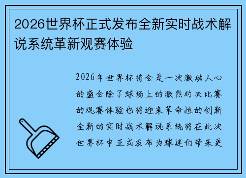 2026世界杯正式发布全新实时战术解说系统革新观赛体验 2026世界杯正式发布全新实时战术解说系统革新观赛体验