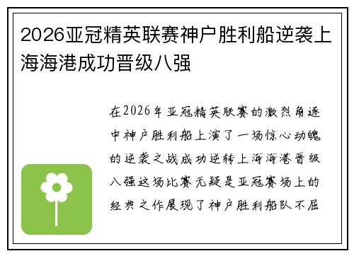 2026亚冠精英联赛神户胜利船逆袭上海海港成功晋级八强