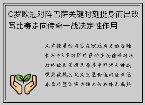 C罗欧冠对阵巴萨关键时刻挺身而出改写比赛走向传奇一战决定性作用