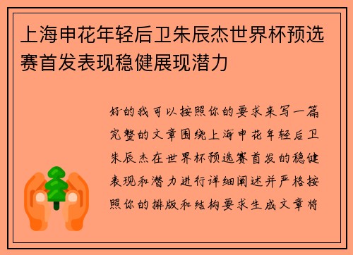 上海申花年轻后卫朱辰杰世界杯预选赛首发表现稳健展现潜力
