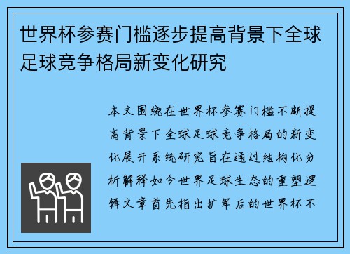 世界杯参赛门槛逐步提高背景下全球足球竞争格局新变化研究