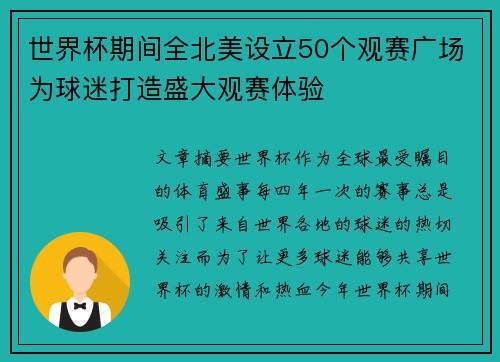 世界杯期间全北美设立50个观赛广场为球迷打造盛大观赛体验