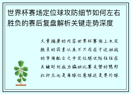 世界杯赛场定位球攻防细节如何左右胜负的赛后复盘解析关键走势深度