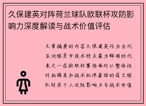 久保建英对阵荷兰球队欧联杯攻防影响力深度解读与战术价值评估