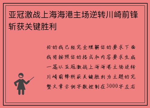 亚冠激战上海海港主场逆转川崎前锋斩获关键胜利