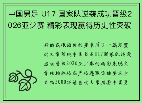 中国男足 U17 国家队逆袭成功晋级2026亚少赛 精彩表现赢得历史性突破