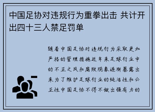中国足协对违规行为重拳出击 共计开出四十三人禁足罚单