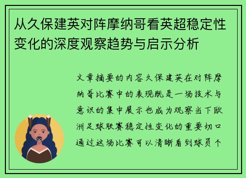 从久保建英对阵摩纳哥看英超稳定性变化的深度观察趋势与启示分析