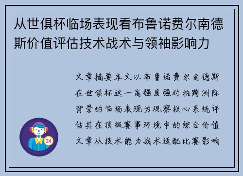 从世俱杯临场表现看布鲁诺费尔南德斯价值评估技术战术与领袖影响力