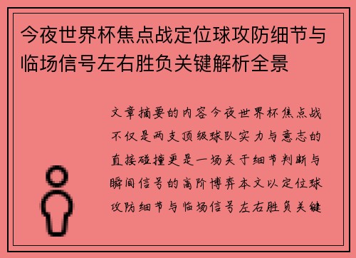 今夜世界杯焦点战定位球攻防细节与临场信号左右胜负关键解析全景