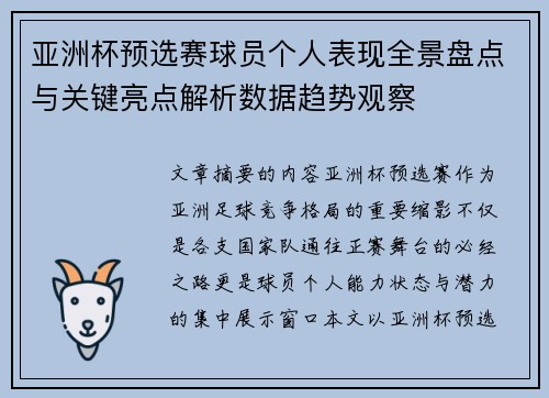 亚洲杯预选赛球员个人表现全景盘点与关键亮点解析数据趋势观察