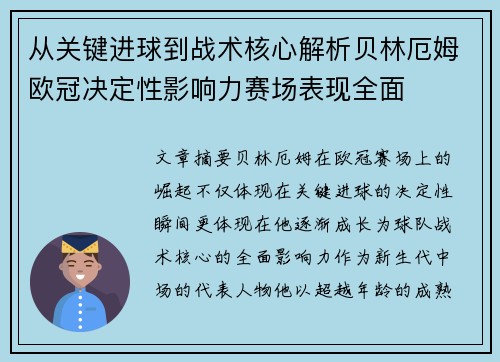 从关键进球到战术核心解析贝林厄姆欧冠决定性影响力赛场表现全面