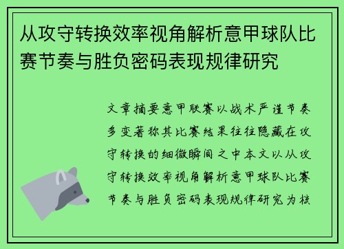 从攻守转换效率视角解析意甲球队比赛节奏与胜负密码表现规律研究
