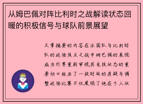 从姆巴佩对阵比利时之战解读状态回暖的积极信号与球队前景展望