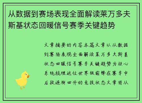 从数据到赛场表现全面解读莱万多夫斯基状态回暖信号赛季关键趋势