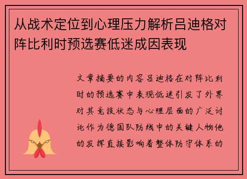 从战术定位到心理压力解析吕迪格对阵比利时预选赛低迷成因表现