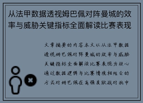 从法甲数据透视姆巴佩对阵曼城的效率与威胁关键指标全面解读比赛表现