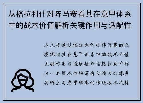 从格拉利什对阵马赛看其在意甲体系中的战术价值解析关键作用与适配性评估