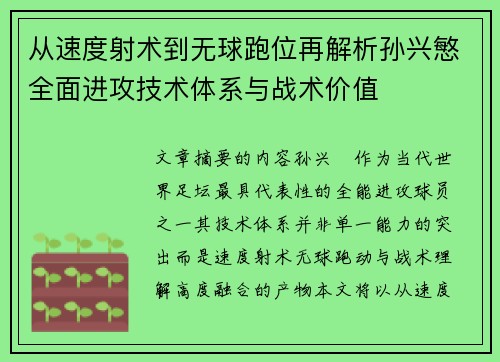 从速度射术到无球跑位再解析孙兴慜全面进攻技术体系与战术价值
