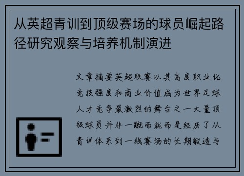 从英超青训到顶级赛场的球员崛起路径研究观察与培养机制演进