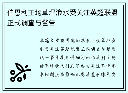 伯恩利主场草坪渗水受关注英超联盟正式调查与警告