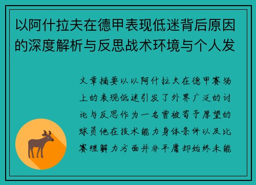 以阿什拉夫在德甲表现低迷背后原因的深度解析与反思战术环境与个人发展