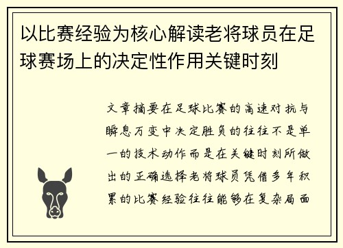 以比赛经验为核心解读老将球员在足球赛场上的决定性作用关键时刻