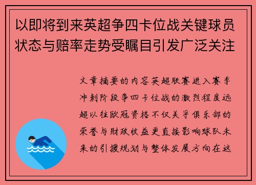 以即将到来英超争四卡位战关键球员状态与赔率走势受瞩目引发广泛关注前景分析 以即将到来英超争四卡位战关键球员状态与赔率走势受瞩目引发广泛关注前景分析