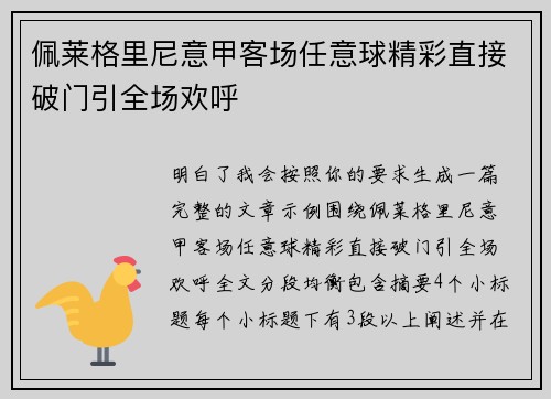 佩莱格里尼意甲客场任意球精彩直接破门引全场欢呼 佩莱格里尼意甲客场任意球精彩直接破门引全场欢呼