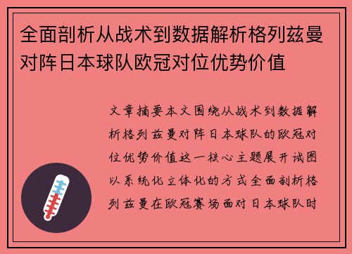 全面剖析从战术到数据解析格列兹曼对阵日本球队欧冠对位优势价值