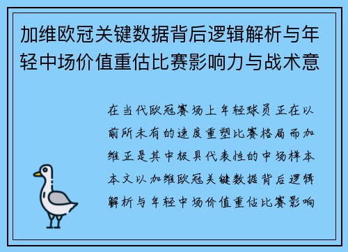 加维欧冠关键数据背后逻辑解析与年轻中场价值重估比赛影响力与战术意义 加维欧冠关键数据背后逻辑解析与年轻中场价值重估比赛影响力与战术意义