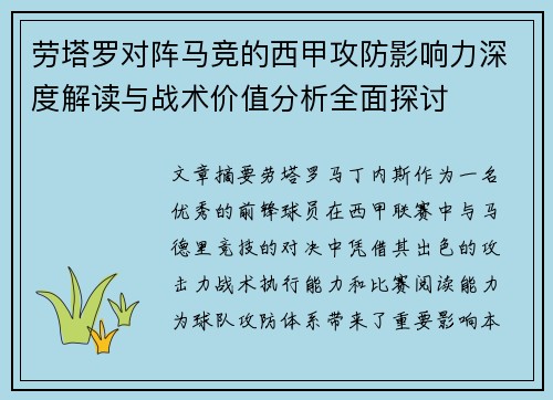 劳塔罗对阵马竞的西甲攻防影响力深度解读与战术价值分析全面探讨