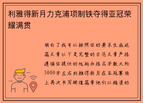 利雅得新月力克浦项制铁夺得亚冠荣耀满贯 利雅得新月力克浦项制铁夺得亚冠荣耀满贯