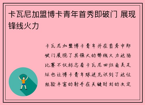 卡瓦尼加盟博卡青年首秀即破门 展现锋线火力 卡瓦尼加盟博卡青年首秀即破门 展现锋线火力