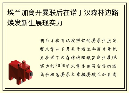 埃兰加离开曼联后在诺丁汉森林边路焕发新生展现实力
