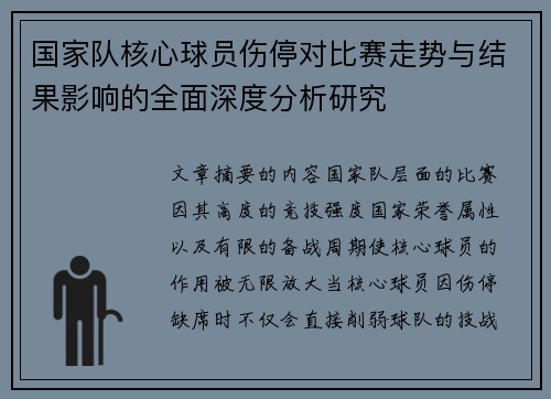 国家队核心球员伤停对比赛走势与结果影响的全面深度分析研究